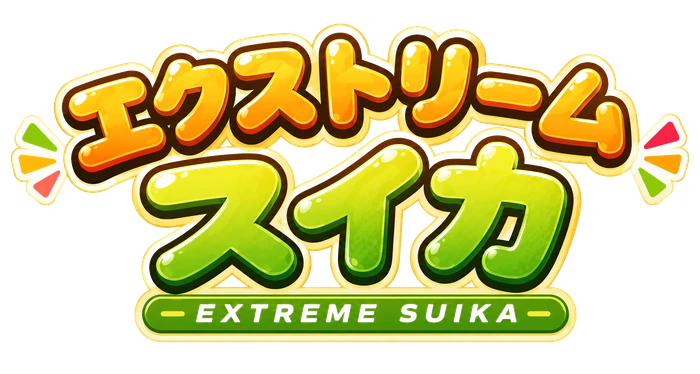 エクストリームスイカ
